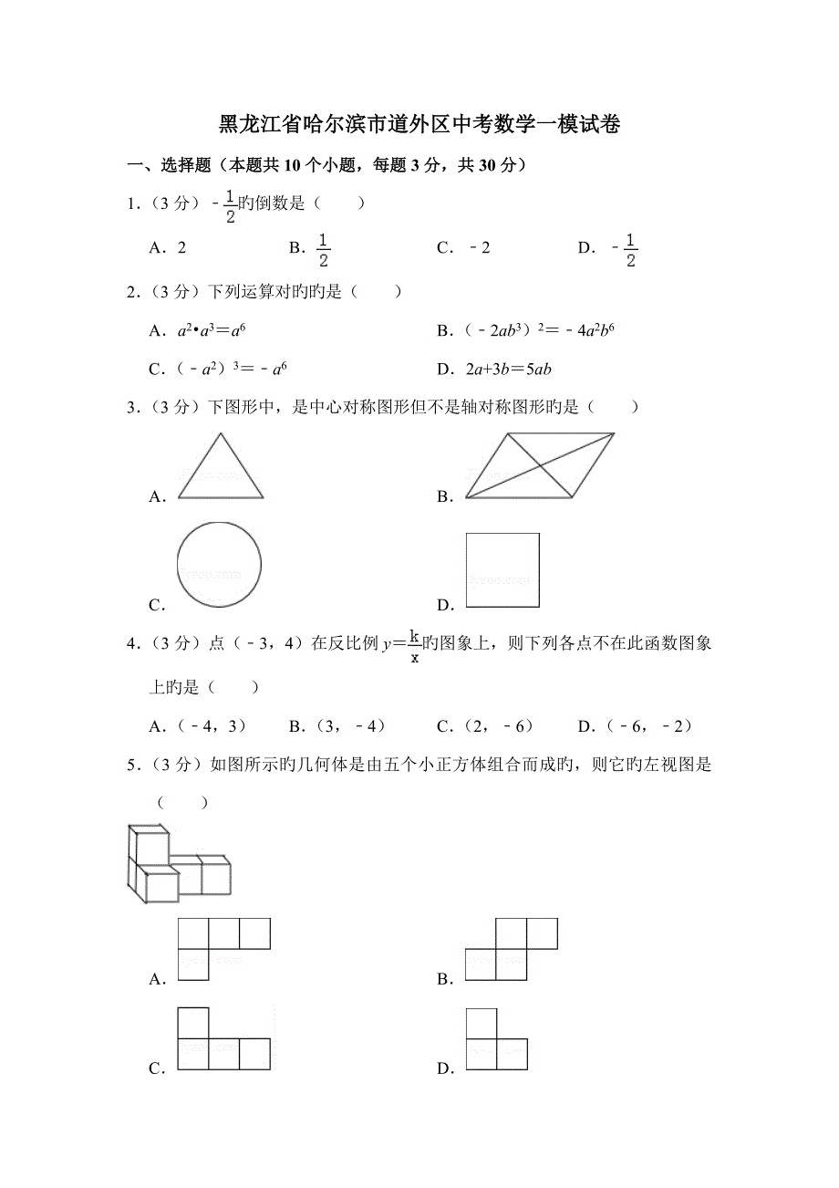 黑龙江省哈尔滨市道外区中考数学一模试卷_第1页