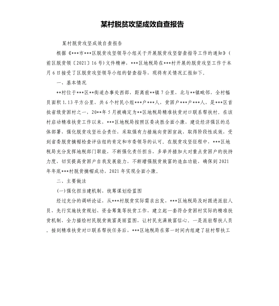 某村脱贫攻坚成效自查报告_第1页