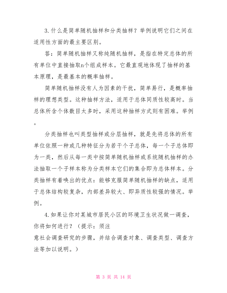 最新国家开放大学电大本科《社会调查方法》论述及应用题题库及答案（试卷号：1315）_第3页