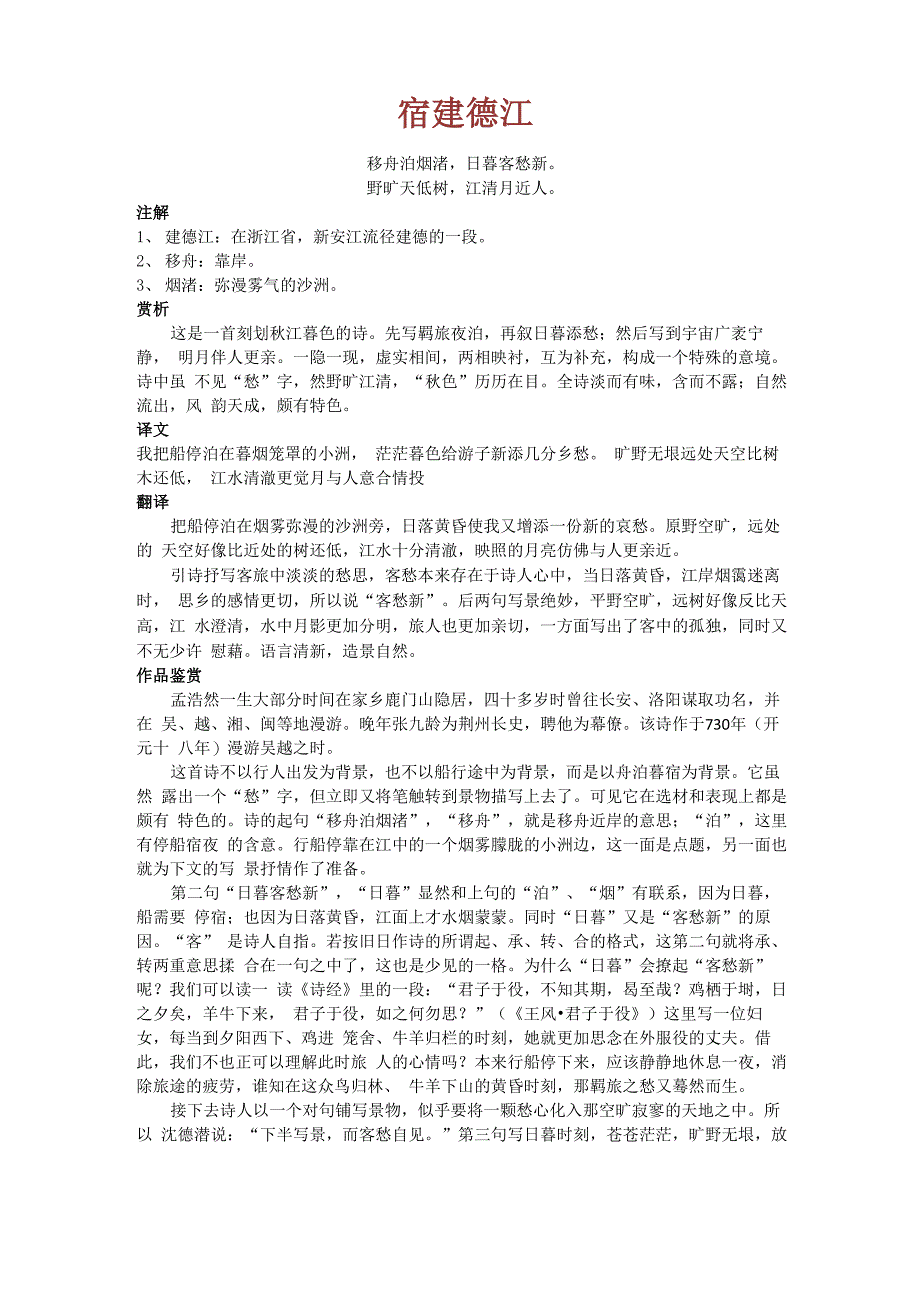 宿建德江翻译鉴赏_第1页