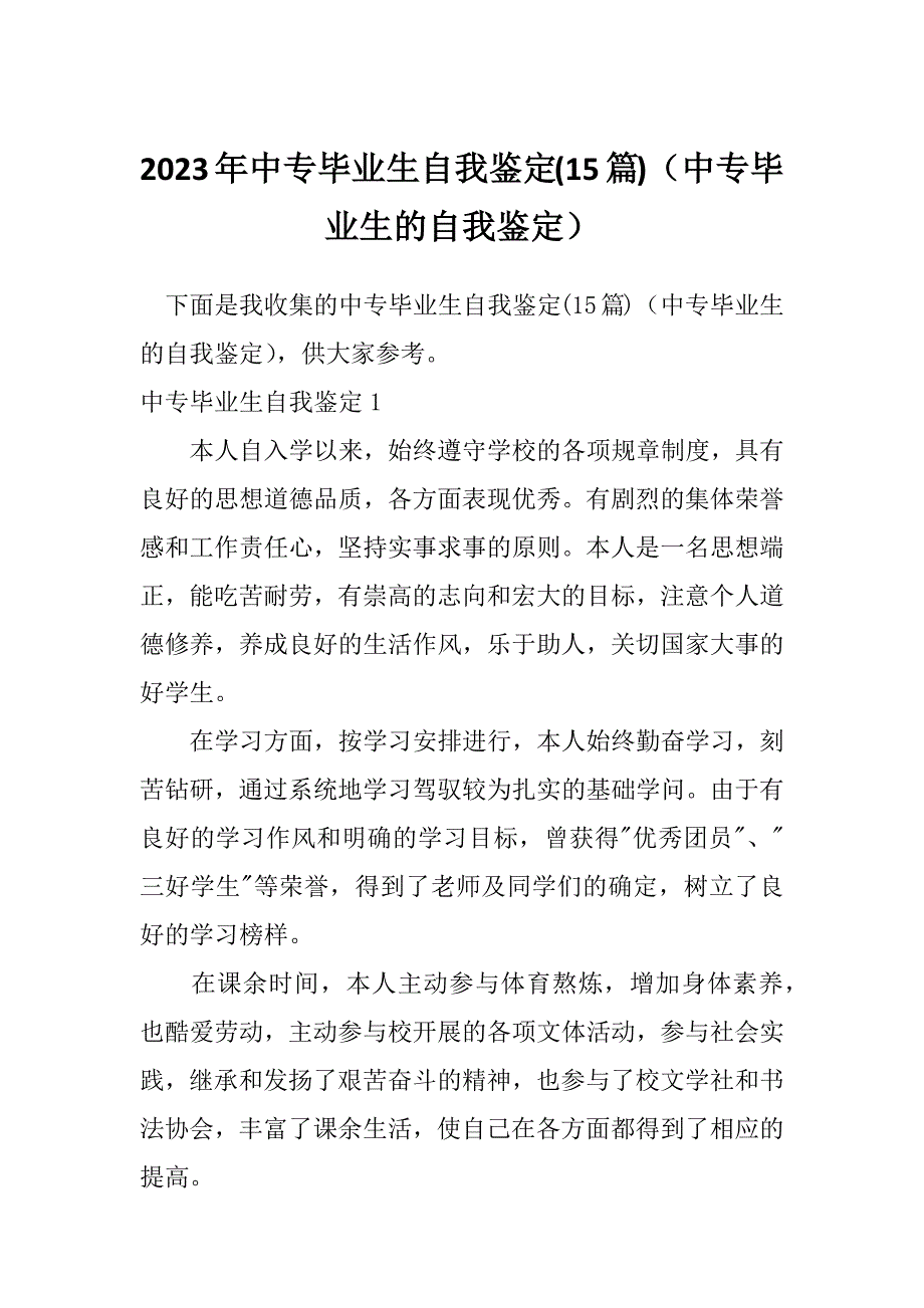 2023年中专毕业生自我鉴定(15篇)（中专毕业生的自我鉴定）_第1页