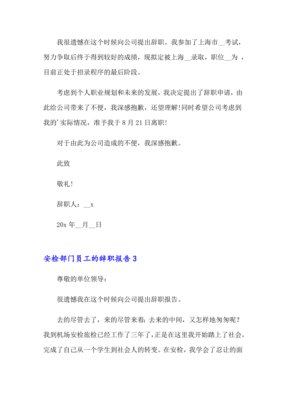 安检部门员工的辞职报告(7篇)_第3页