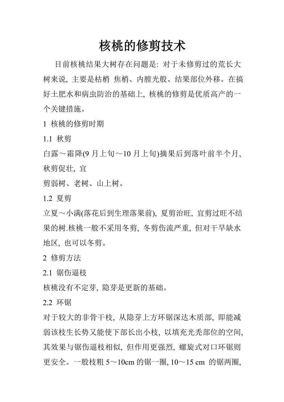 核桃的修剪技术.doc_第1页