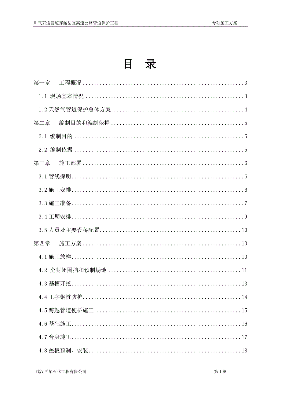 岳宜高速川气东送管道保护工程施工方案_第2页