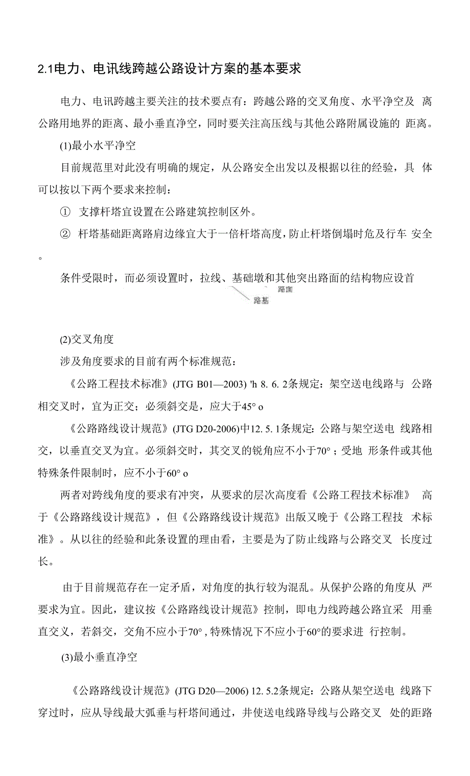 电力、电讯线跨越公路技术要求.docx_第1页