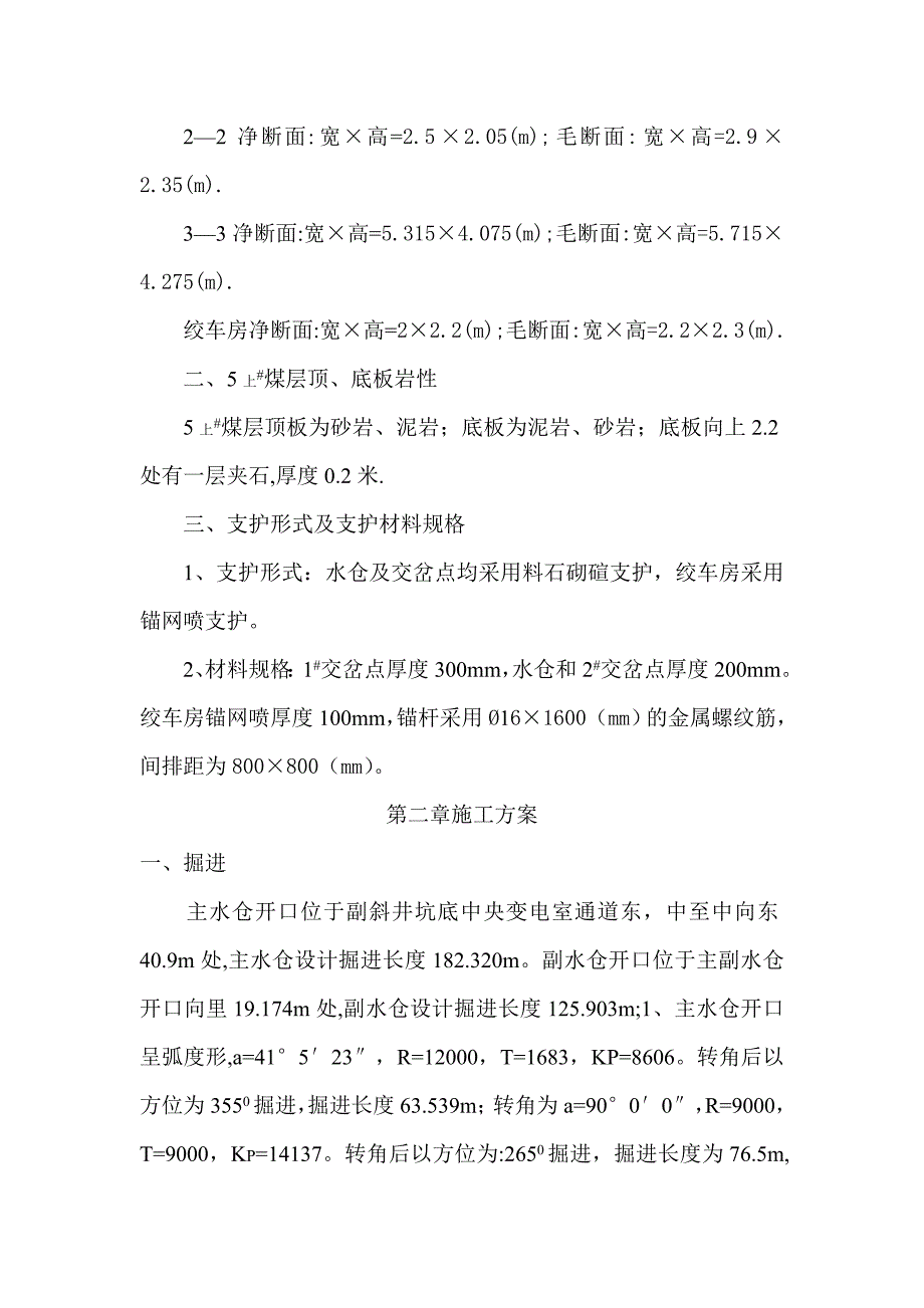 主副水仓施工组织设计概要_第2页