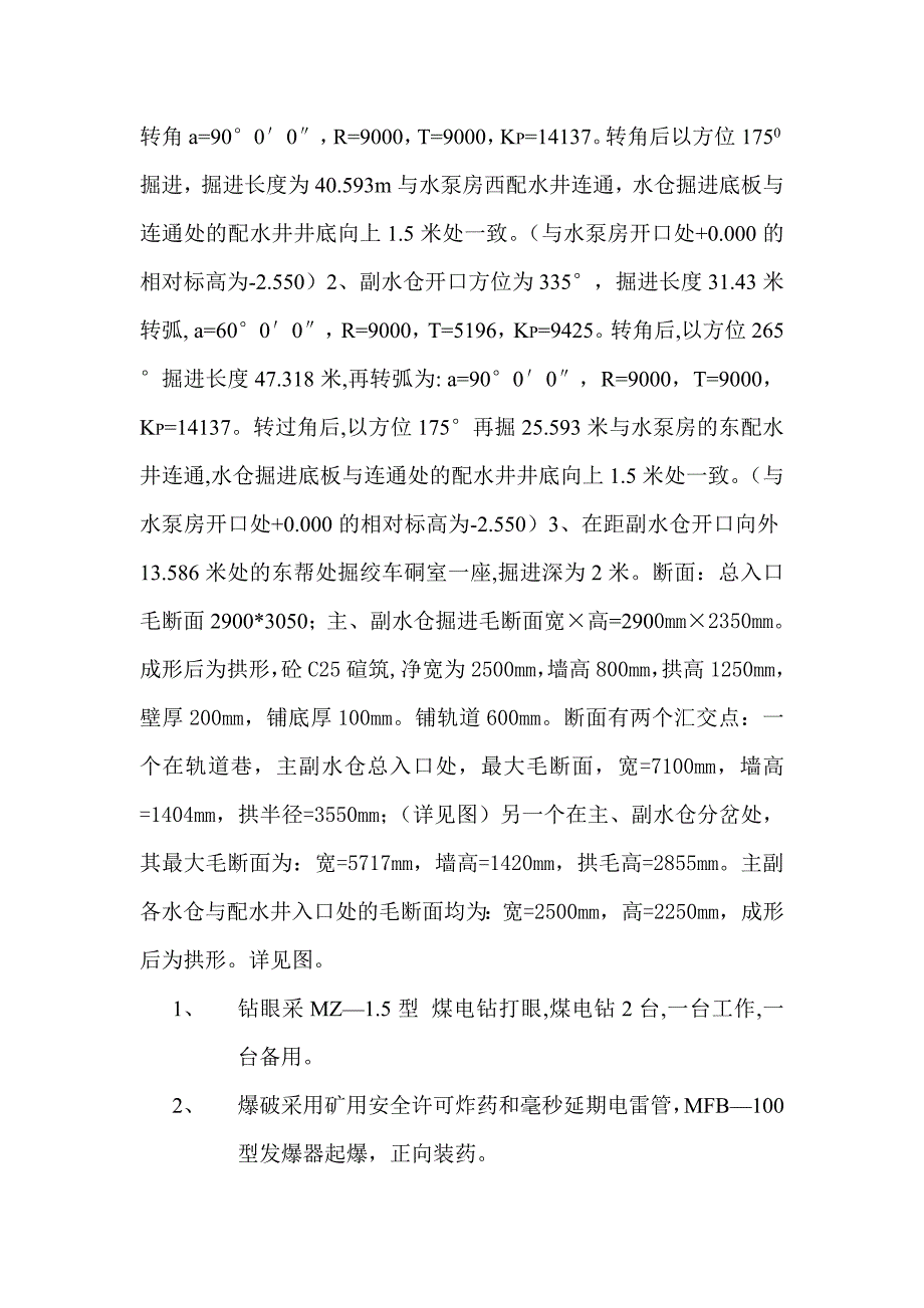 主副水仓施工组织设计概要_第3页