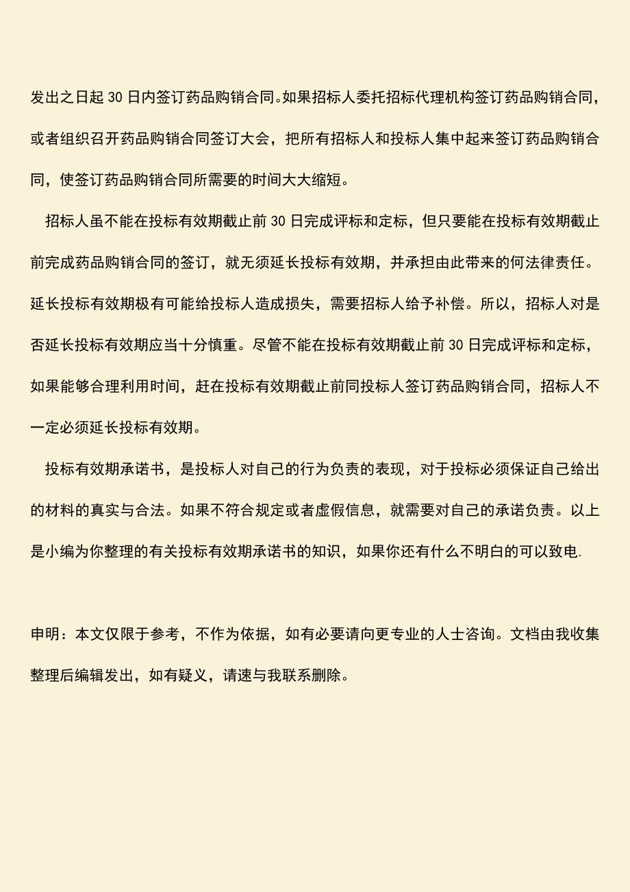 推荐文档：投标有效期的承诺书怎么写.doc_第3页