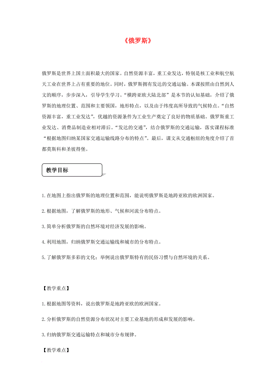 七年级地理下册 7_4《俄罗斯》教学设计 （新版）新人教版_第1页