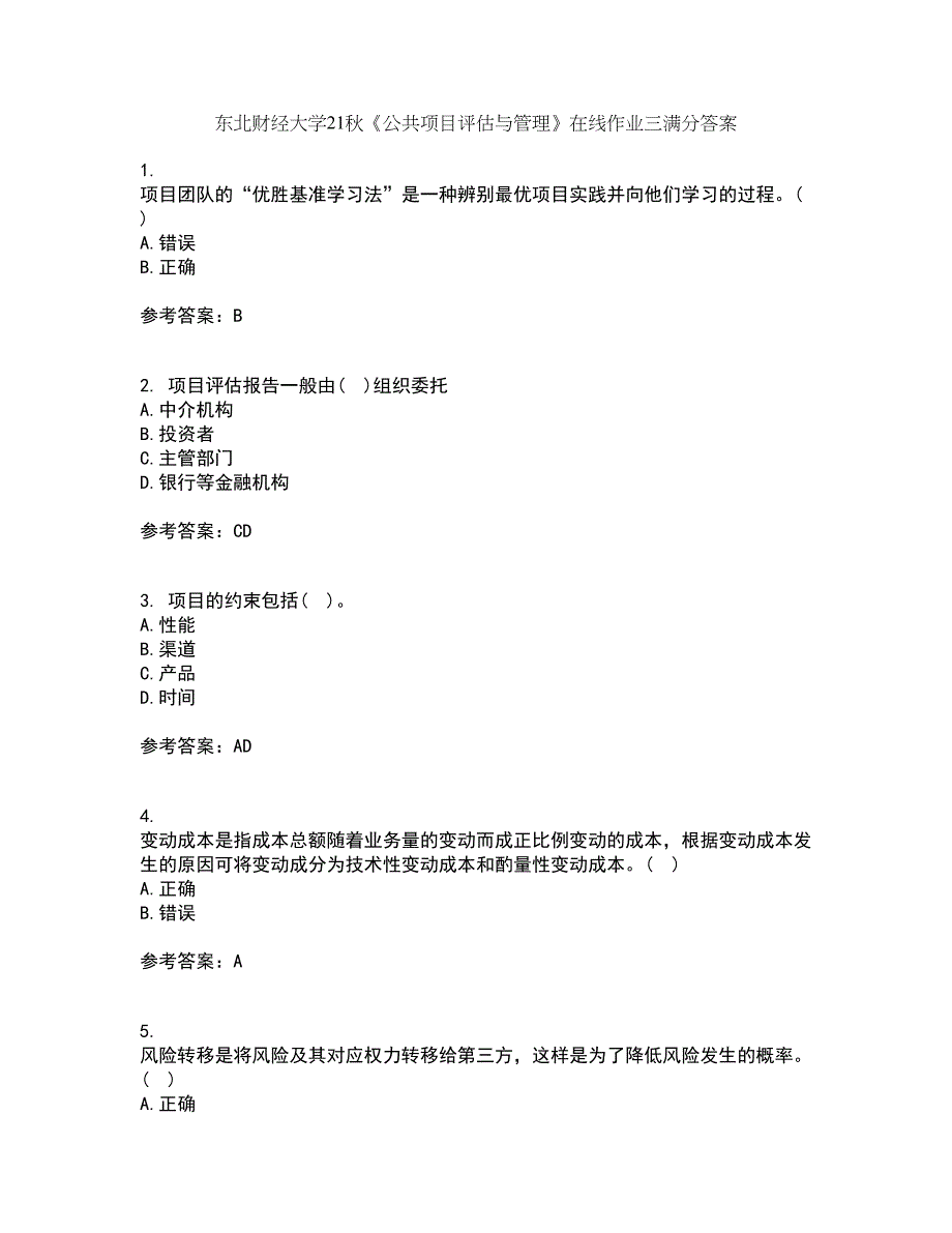 东北财经大学21秋《公共项目评估与管理》在线作业三满分答案78_第1页