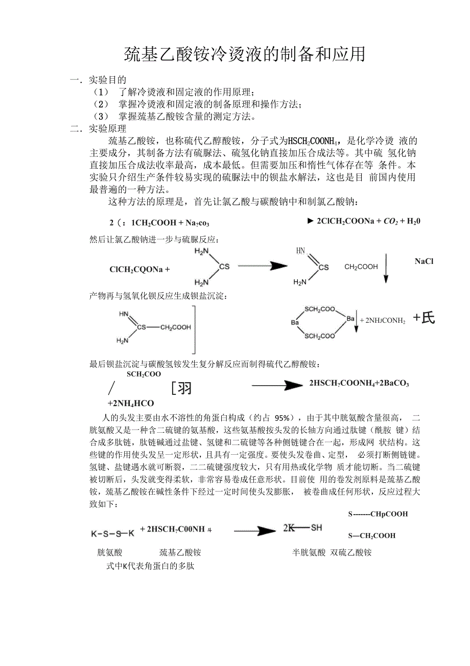 巯基乙酸铵冷烫液的制备和应用_第1页