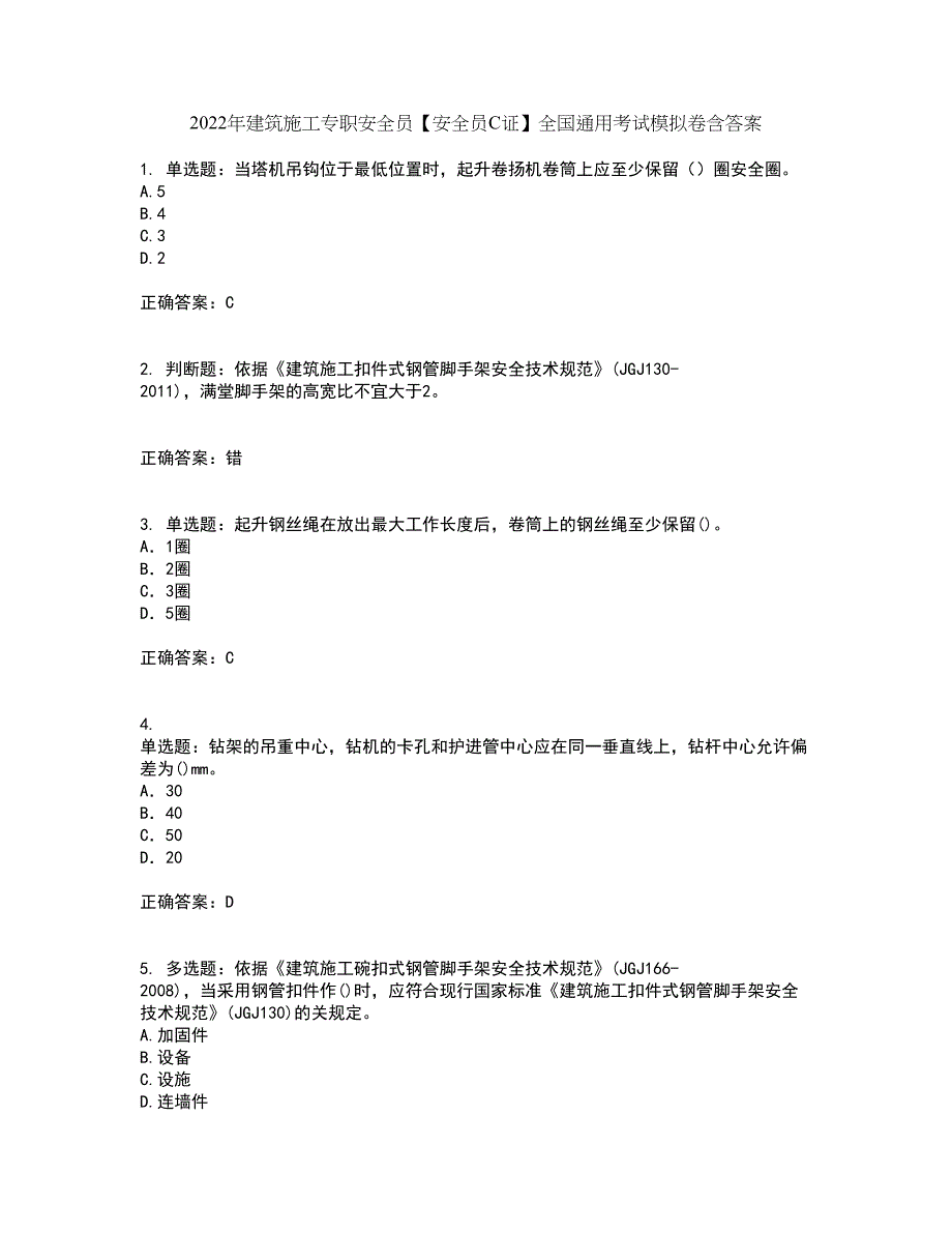 2022年建筑施工专职安全员【安全员C证】全国通用考试模拟卷含答案98_第1页