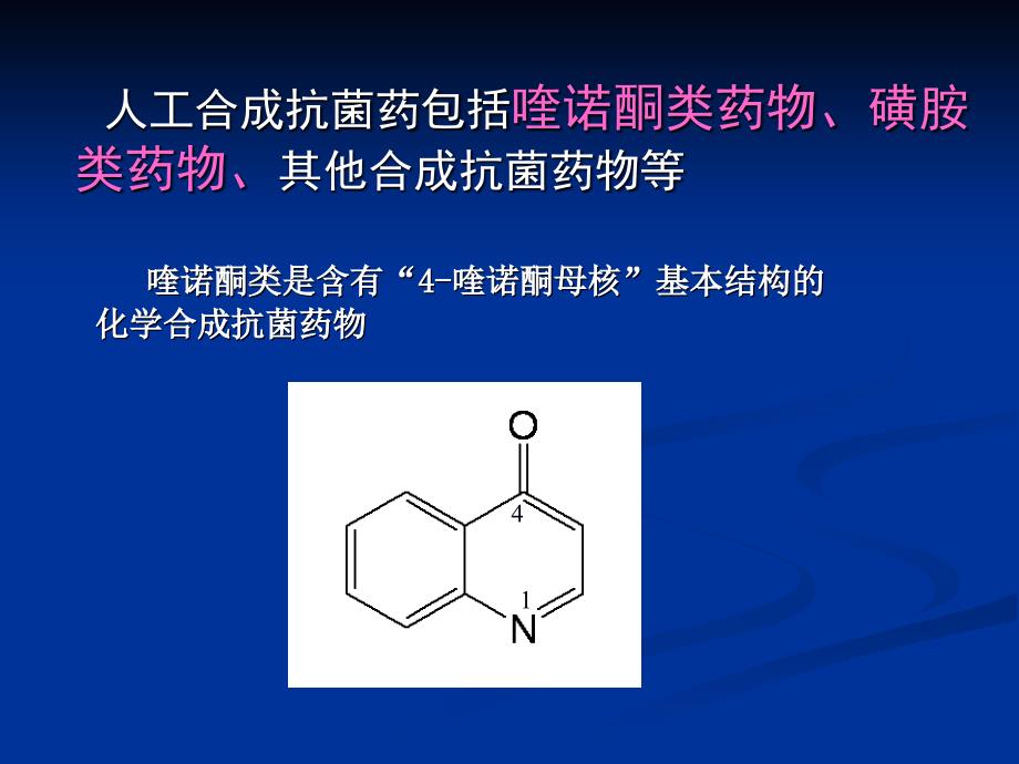 第四十三章人工合成抗菌药_第2页