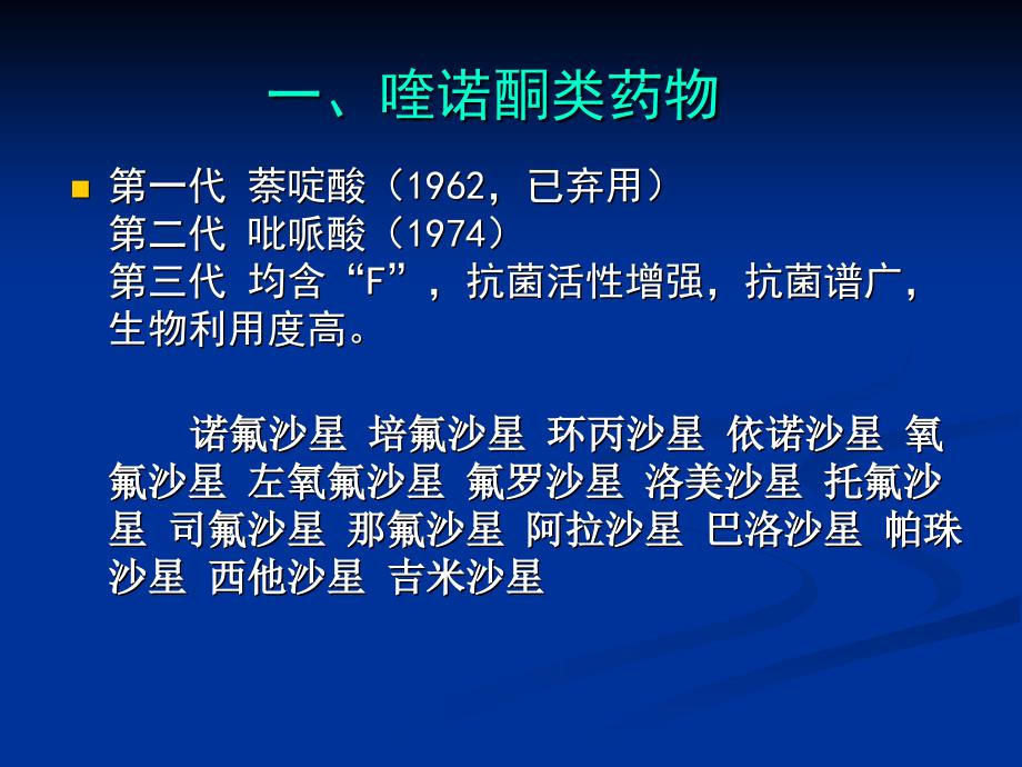 第四十三章人工合成抗菌药_第3页