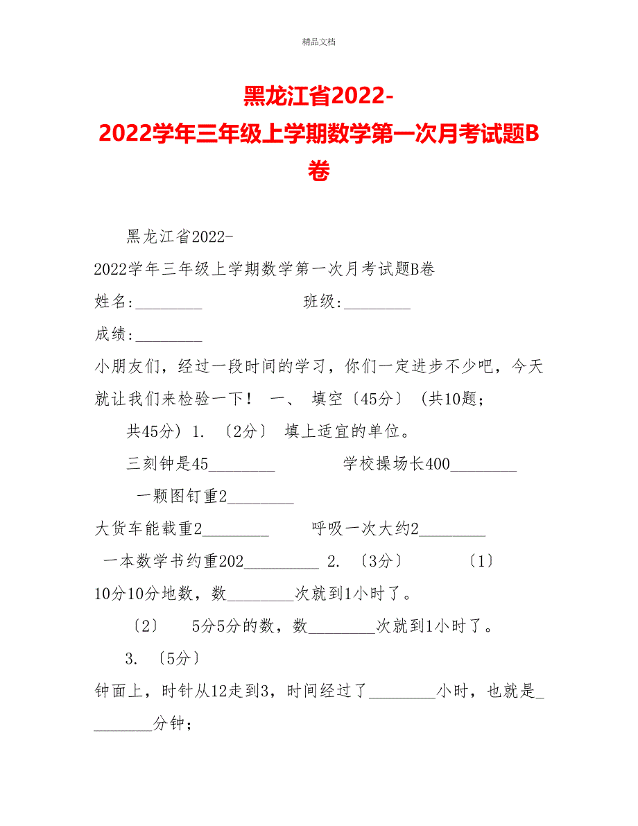 黑龙江省20222022学年三年级上学期数学第一次月考试题B卷_第1页
