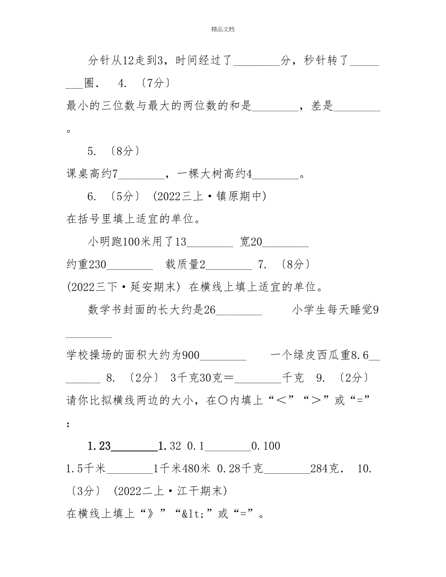 黑龙江省20222022学年三年级上学期数学第一次月考试题B卷_第2页