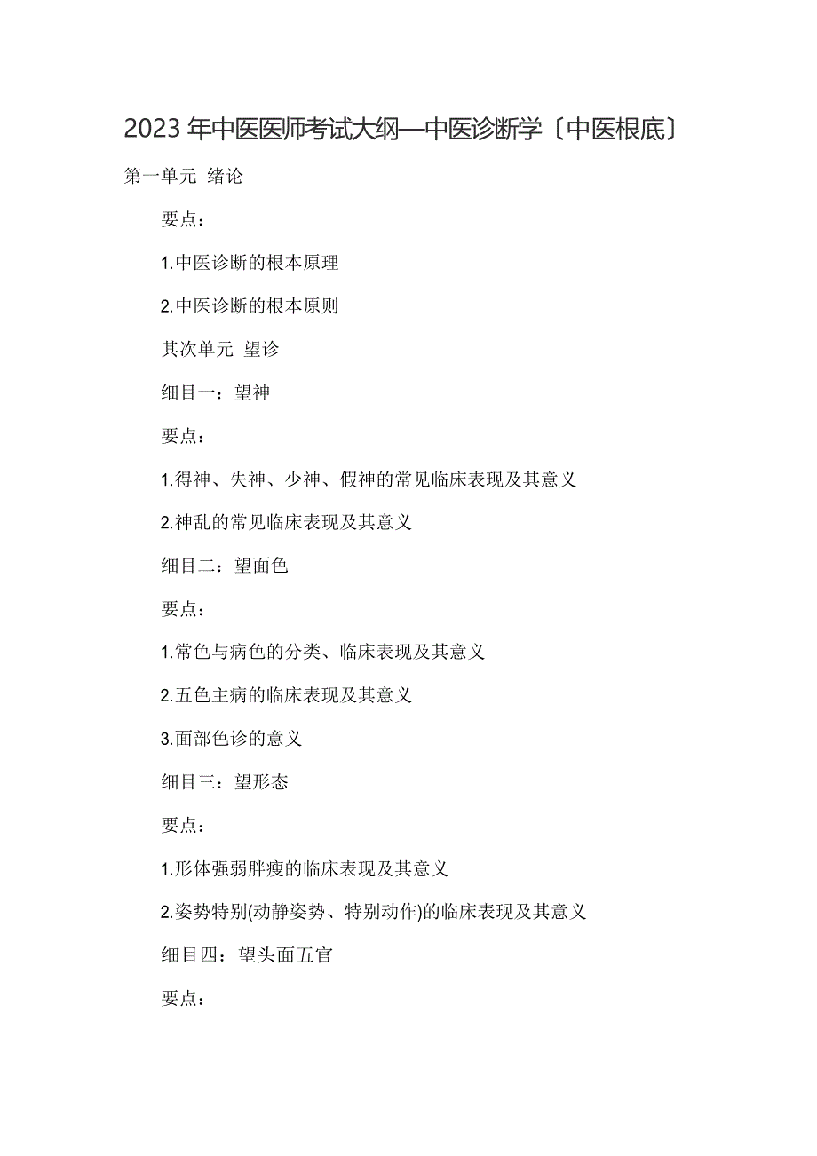 2022年中医医师考试大纲—中医诊断学(中医基础)_第1页