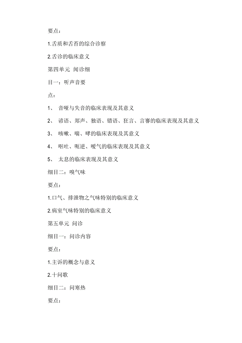 2022年中医医师考试大纲—中医诊断学(中医基础)_第4页