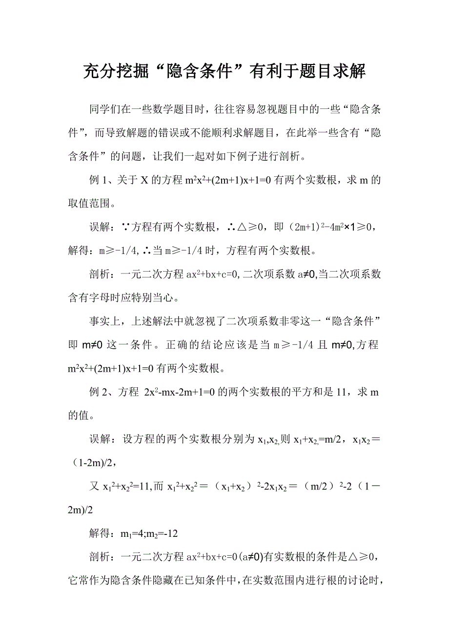 充分挖掘“隐含条件”有利于题目求解.doc_第1页