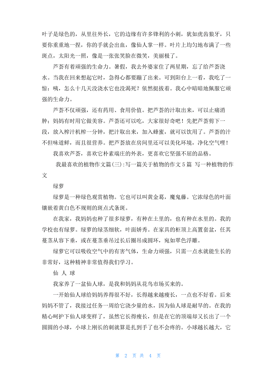 [我最喜欢的一篇作文]我最喜欢的植物作文4篇_第2页