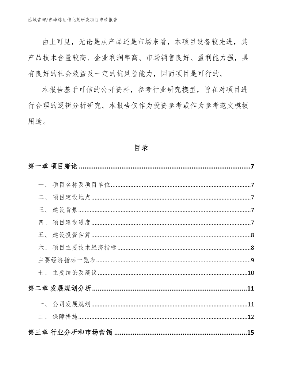 赤峰炼油催化剂研发项目申请报告_范文_第2页