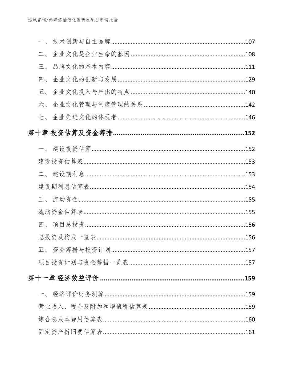 赤峰炼油催化剂研发项目申请报告_范文_第5页