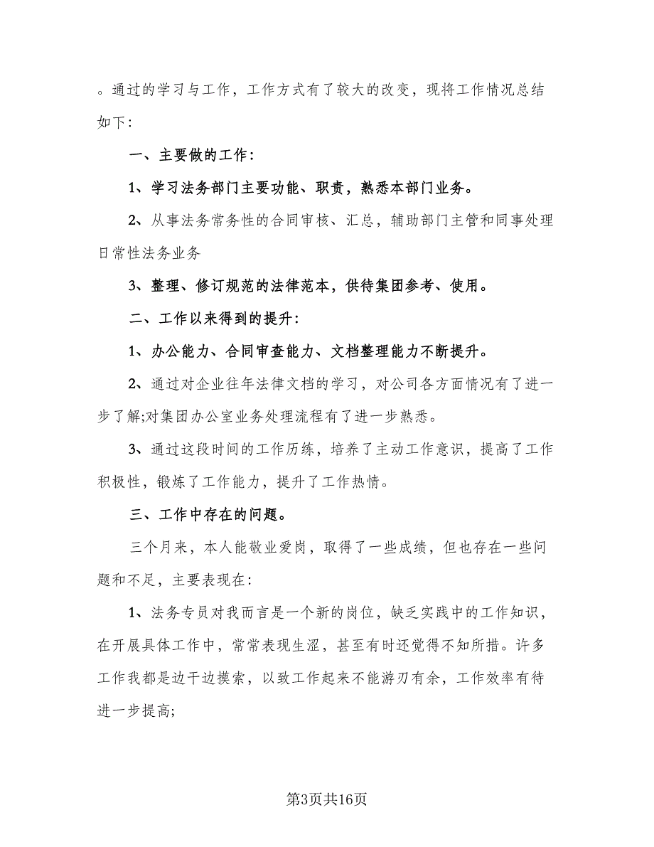 新员工月度工作总结范本（9篇）_第3页