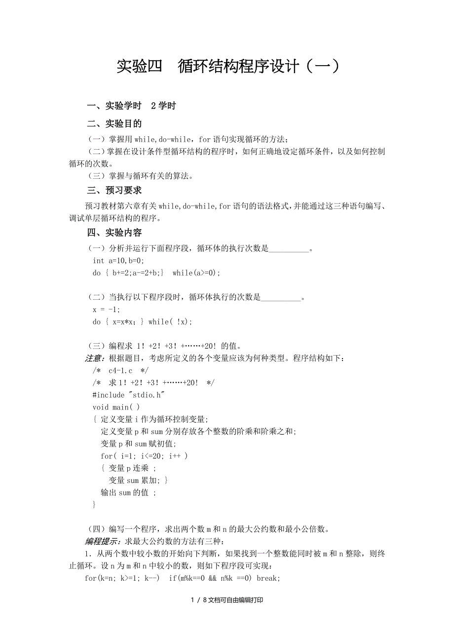 实验四循环结构程序设计_第1页