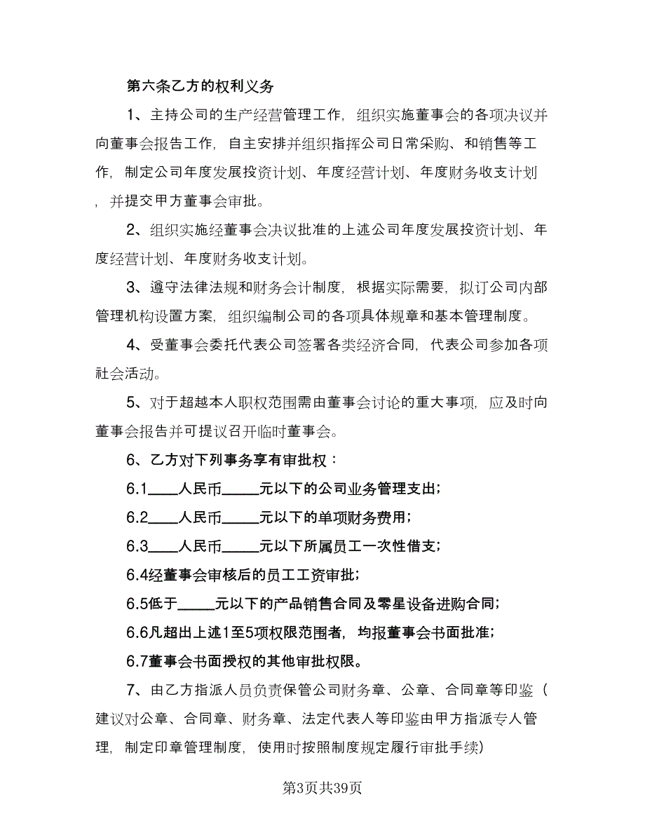 企业高管聘用协议书（7篇）_第3页