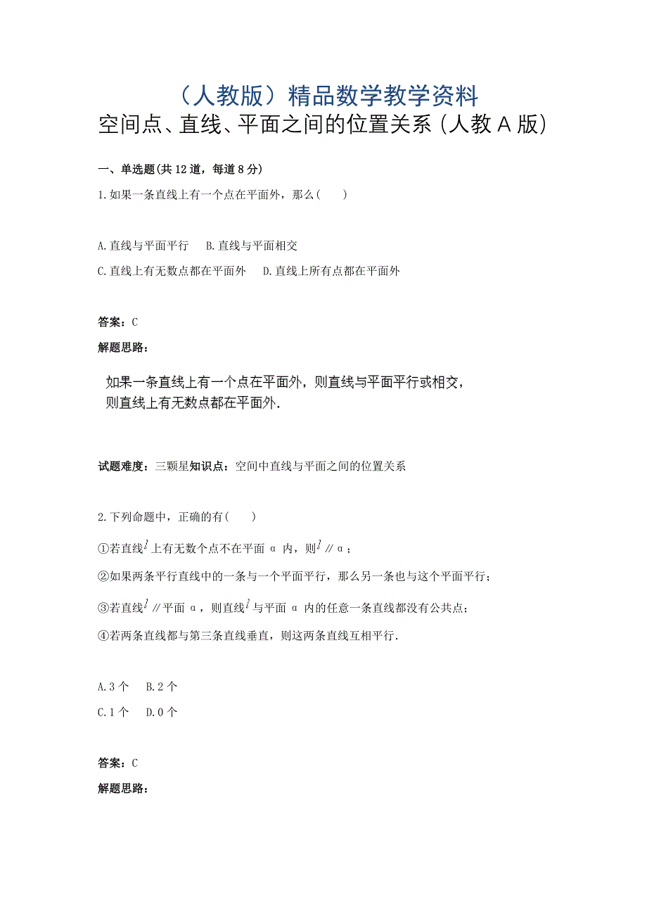 人教A版高一数学热点专题高分特训必修2：第1章空间点、直线、平面之间的位置关系 含答案_第1页