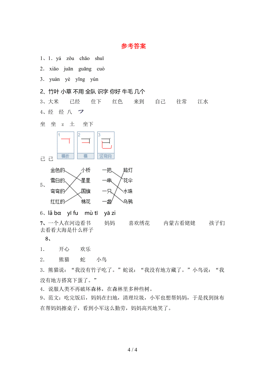 人教版一年级语文下册期末试卷(下载).doc_第4页