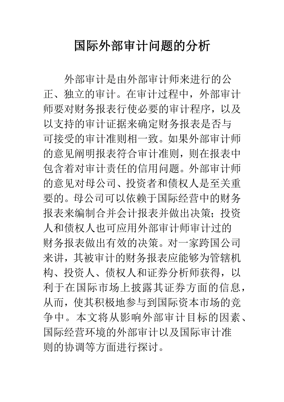 国际外部审计问题的分析.docx_第1页