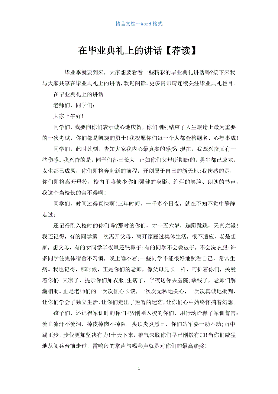 在毕业典礼上的讲话【荐读】.docx_第1页