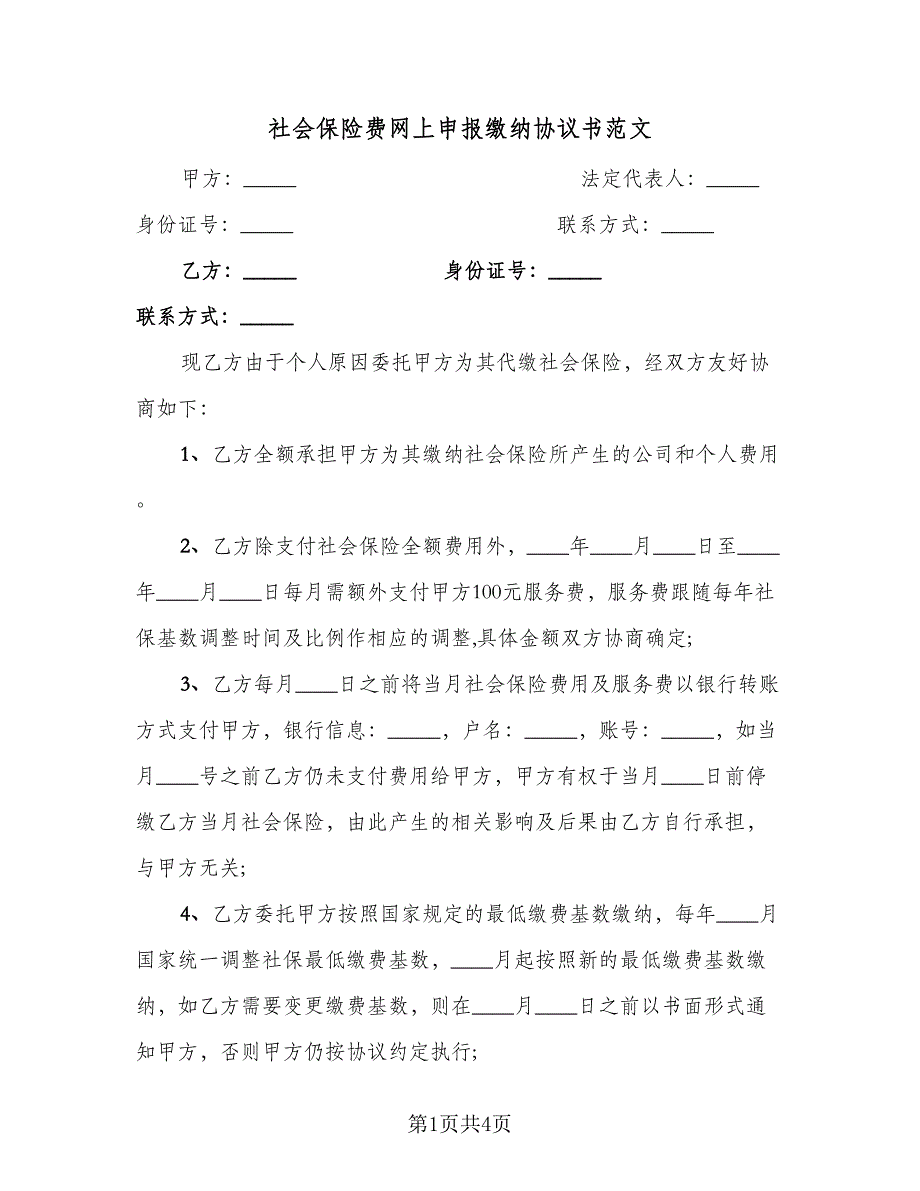 社会保险费网上申报缴纳协议书范文（二篇）.doc_第1页