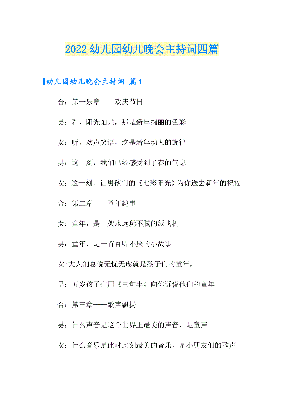 2022幼儿园幼儿晚会主持词四篇【实用模板】_第1页