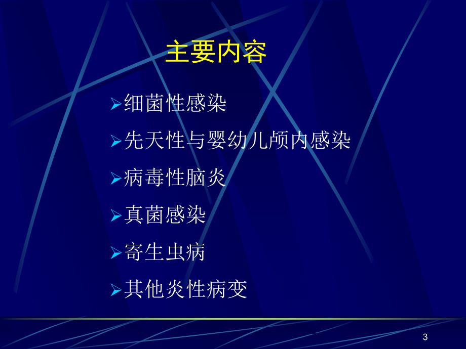 颅内感染性病变的影像诊断与鉴别诊断ppt课件_第3页