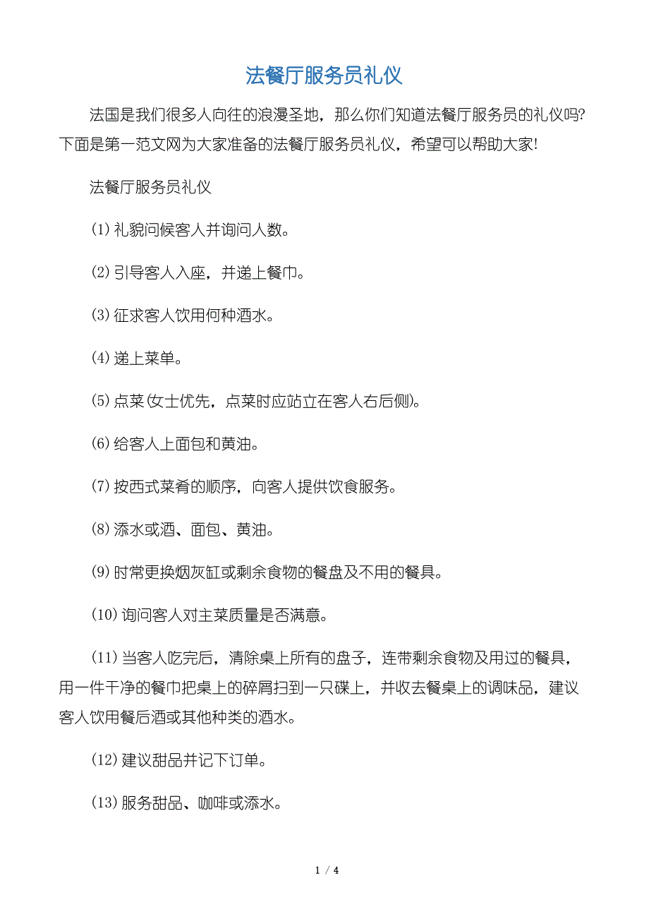 【饮食礼仪】法餐厅服务员礼仪_第1页