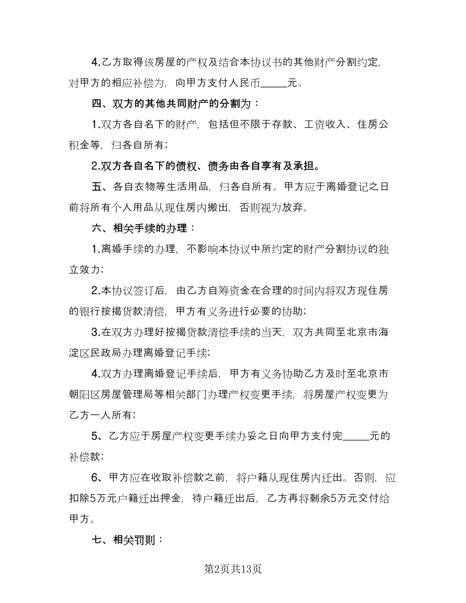 正规离婚协议模板（7篇）_第2页