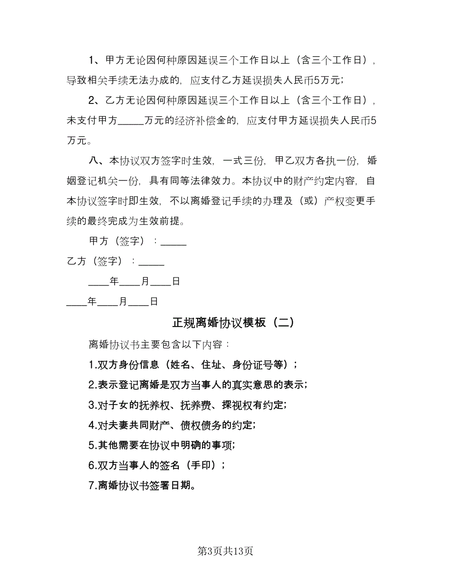 正规离婚协议模板（7篇）_第3页