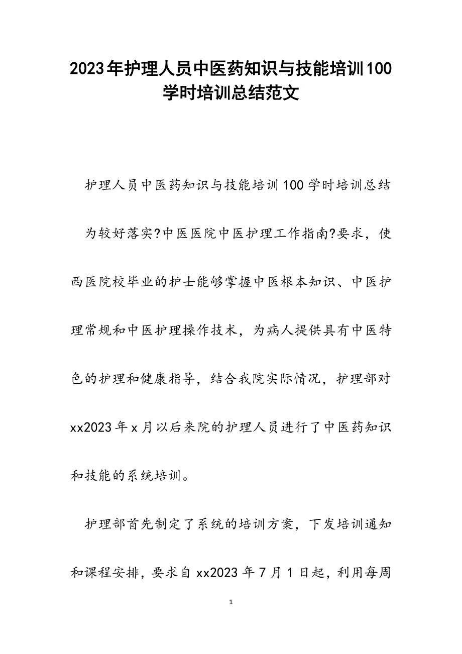 2023年护理人员中医药知识与技能培训100学时培训总结.docx_第1页