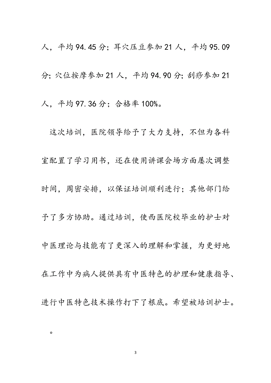 2023年护理人员中医药知识与技能培训100学时培训总结.docx_第3页