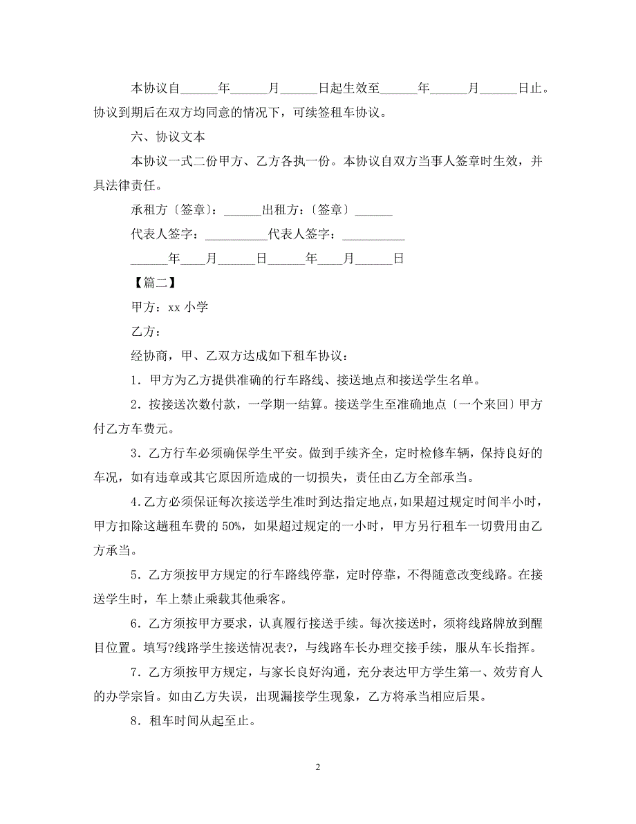 2023年学校租车合同范本.doc_第2页