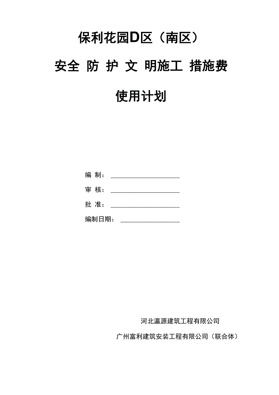 安措费使用计划最终篇汇总_第1页