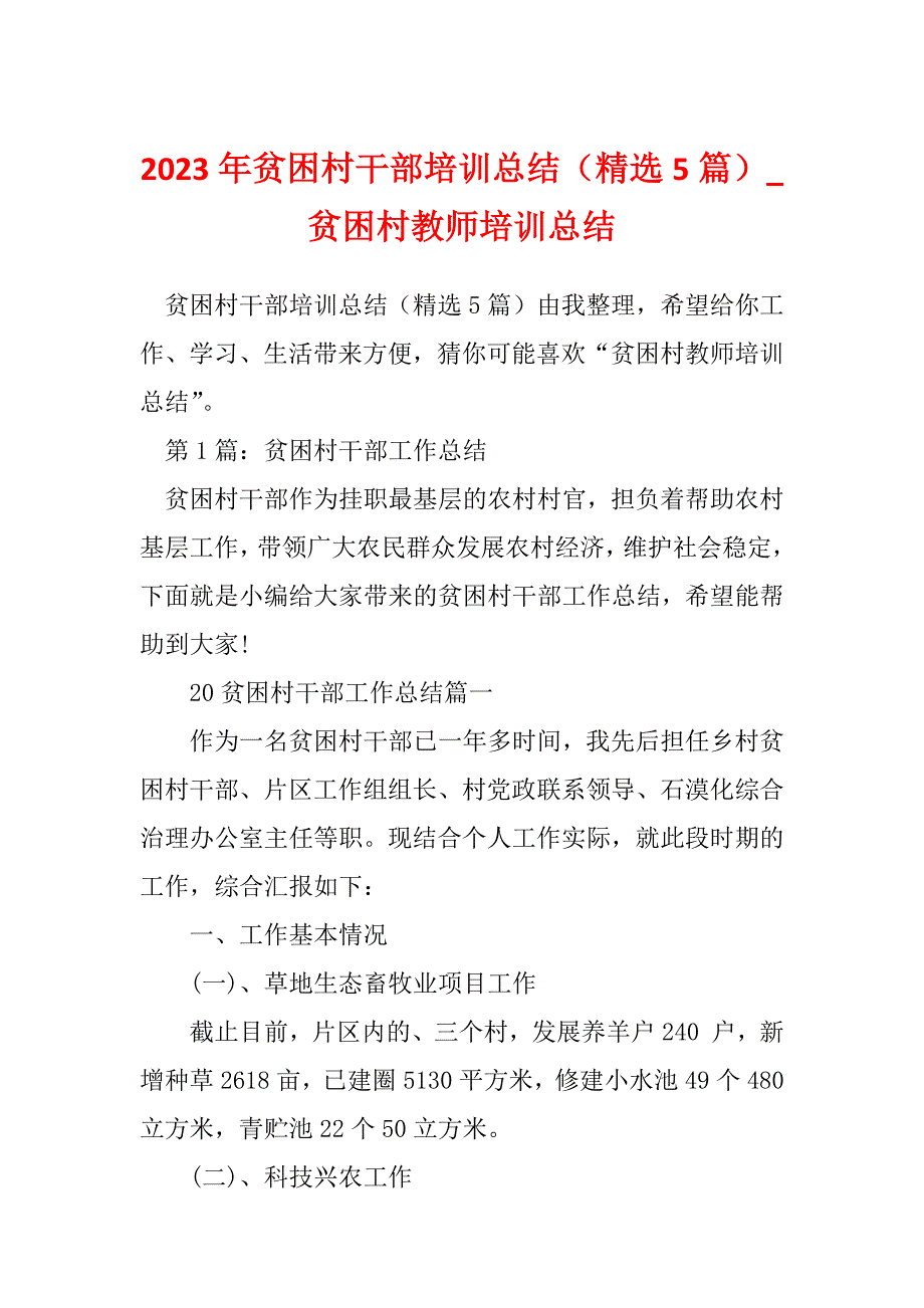 2023年贫困村干部培训总结（精选5篇）_贫困村教师培训总结_第1页