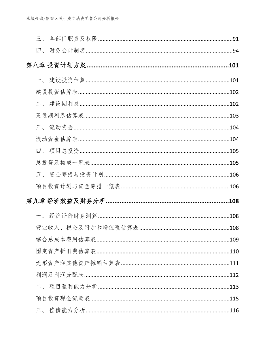 铜梁区关于成立消费零售公司分析报告参考范文_第4页