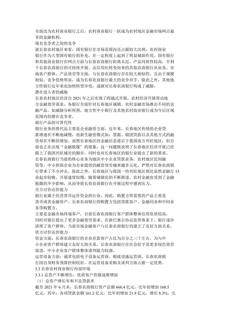 长春农村商业银行发展战略_第5页