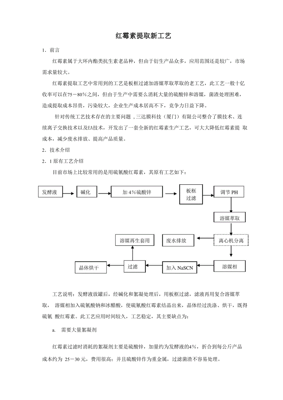 红霉素提取新工艺_第1页