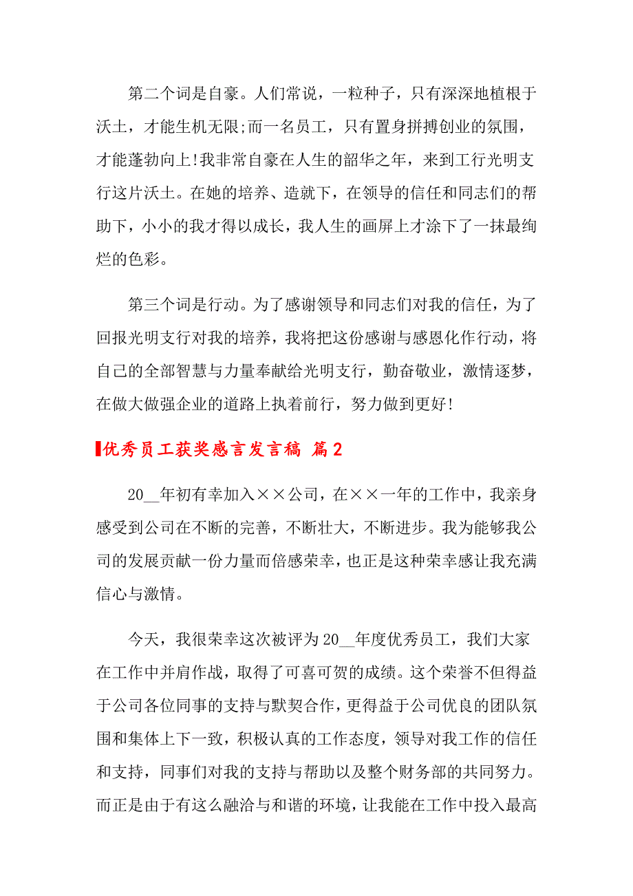 2022优秀员工获奖感言发言稿集合5篇_第2页