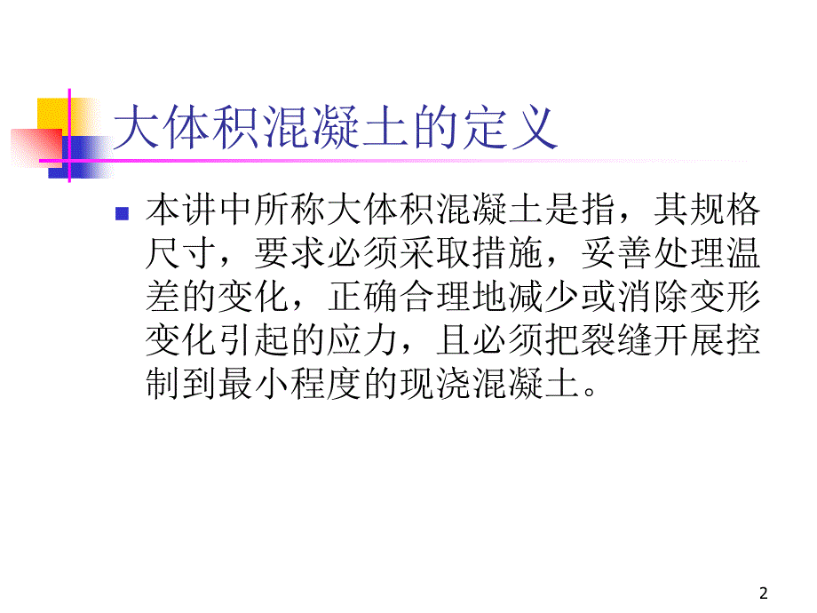 大体积混凝土裂缝控制技术(动画)_第2页