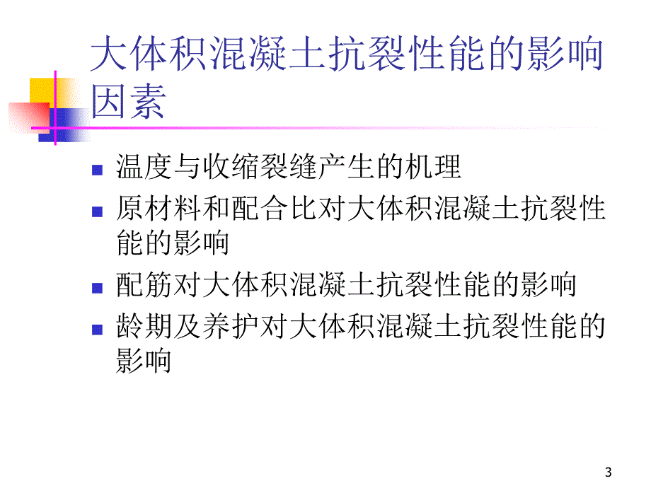 大体积混凝土裂缝控制技术(动画)_第3页